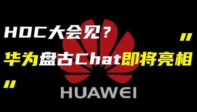 華為發(fā)布“盤古 Chat”，國(guó)產(chǎn)ChatGPT億級(jí)大模型產(chǎn)品
