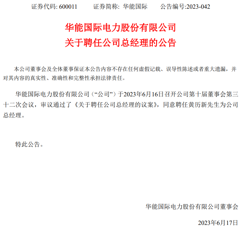 華能國(guó)際總經(jīng)理換人！