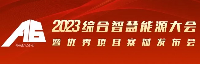 2023綜合智慧能源大會(huì)暨優(yōu)秀項(xiàng)目案例發(fā)布會(huì)倒計(jì)時(shí)30天！我們上海見(jiàn)！
