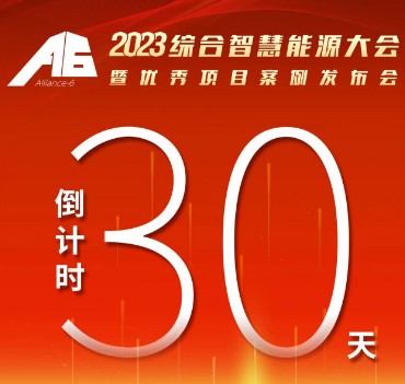 呼萬(wàn)喚，迎來(lái)“官宣”，2023綜合智慧能源大會(huì)暨優(yōu)秀項(xiàng)目案例發(fā)布會(huì)距離開(kāi)幕還有30天！