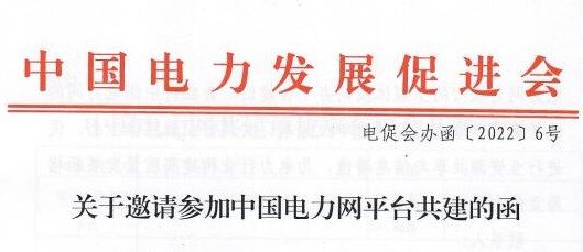 關于邀請參加中國電力網(wǎng)平臺共建的函