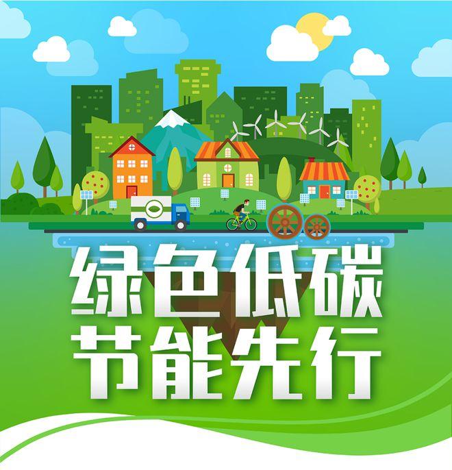 【全國節(jié)能宣傳周】綠色低碳，節(jié)能先行