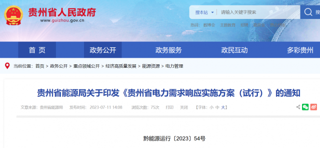 最高1.5元/kWh！貴州電力需求響應(yīng)實施方案印發(fā)