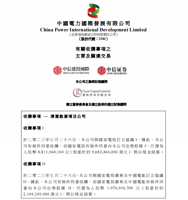 涉及風(fēng)光電站！中國電力百億收購國家電投5家清潔能源公司