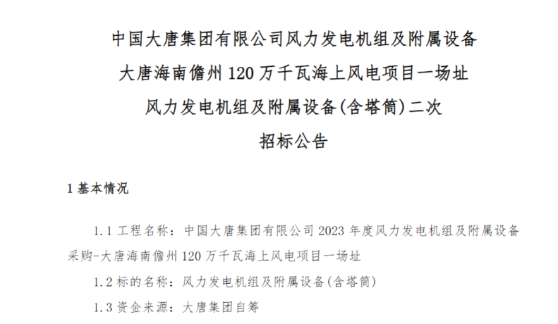 600MW！這一海上風(fēng)電項(xiàng)目重新招標(biāo)