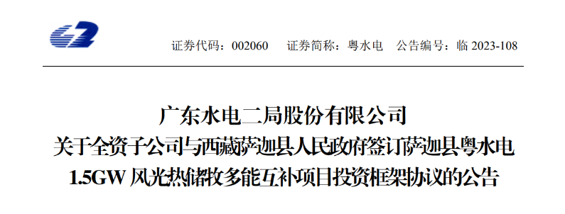 98億元！粵水電投建1.5GW風(fēng)光熱儲(chǔ)牧多能互補(bǔ)項(xiàng)目