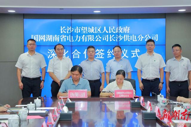 望城與國網(wǎng)長沙供電公司簽訂深化合作協(xié)議，加快構(gòu)建新型電力系統(tǒng)