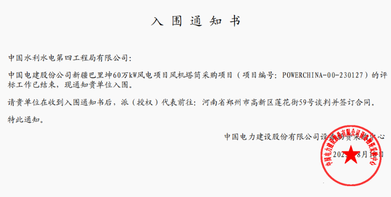 中國水電四局中標中國電建股份公司新疆巴里坤60萬千瓦風(fēng)電項目風(fēng)機塔筒采購項目