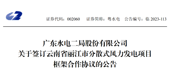 總投資約90億元！粵水電簽約1.5GW分散式風(fēng)電項(xiàng)目