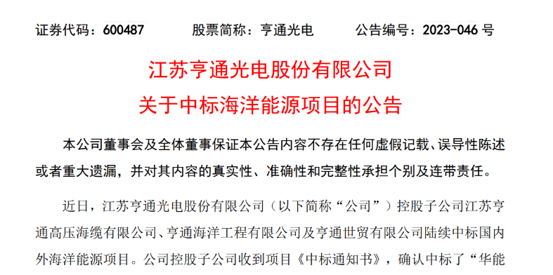 共計(jì)10.15億元！亨通光電子公司中標(biāo)多個(gè)海洋能源項(xiàng)目
