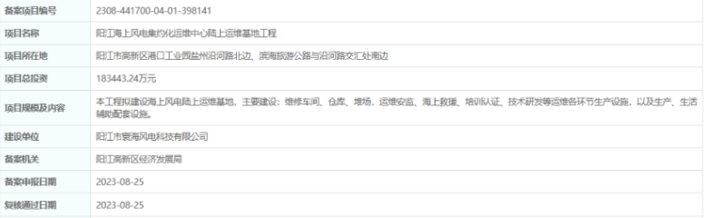 總投資超18億，陽江海上風電集約化運維中心陸上運維基地工程備案通過