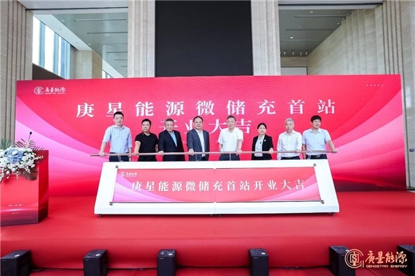 庚星能源“微儲充” 上海、福州雙城首站正式開業(yè)