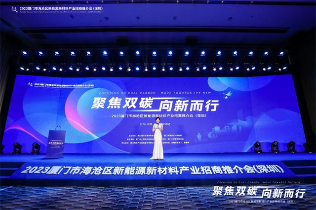 聚焦雙碳戰(zhàn)略，打造區(qū)域標(biāo)桿，2023廈門市海滄區(qū)新能源新材料產(chǎn)業(yè)招商推介會圓滿召開