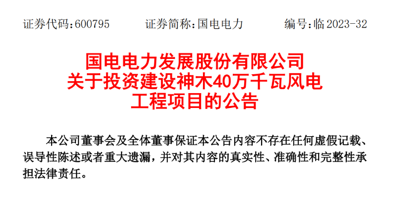 23.04億元！國電電力投建神木40萬千瓦風(fēng)電項(xiàng)目