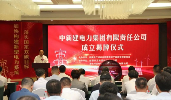 中新建電力集團揭牌！發(fā)供調一體！打造千億級電力企業(yè)！