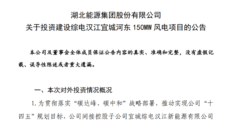 近10億元！湖北能源投建150MW風(fēng)電項(xiàng)目