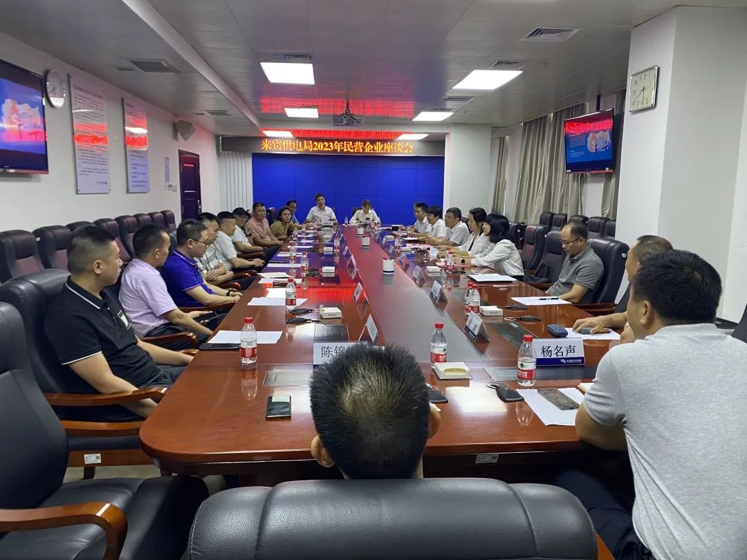 廣西來賓市工商聯(lián)、來賓供電局聯(lián)合召開2023年來賓市民營企業(yè)座談會