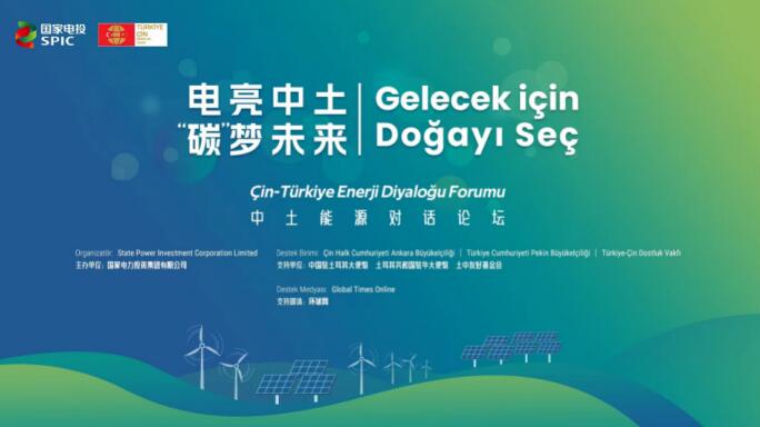 國家電投舉辦“電亮中土，‘碳’夢未來”中土能源對話論壇