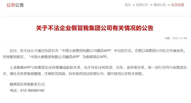 中國(guó)大唐集團(tuán)打假！