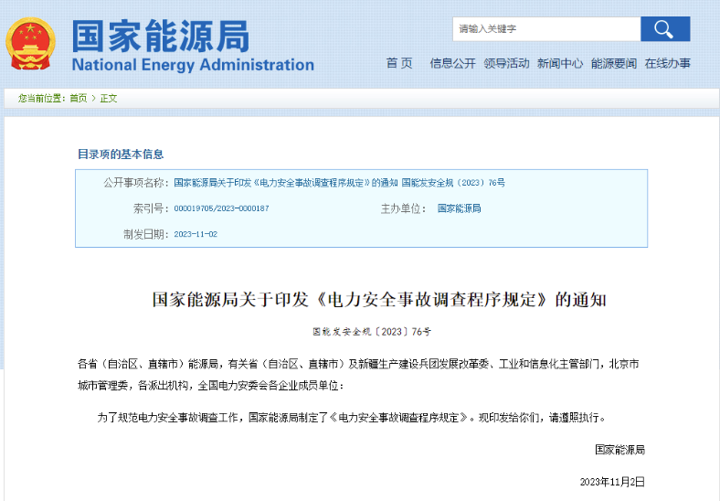 事關(guān)電力安全事故，國家能源局下發(fā)重要通知