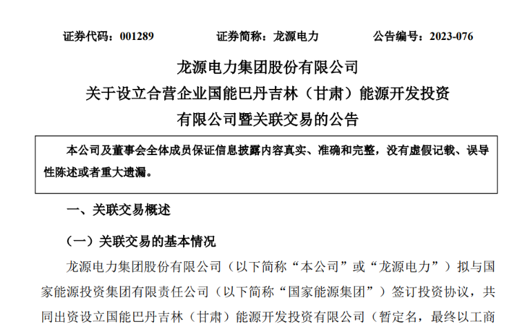出資30億元成立合資公司！國家能源集團11GW沙漠基地項目或啟動