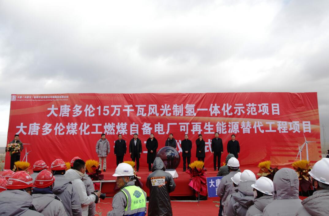 大唐多倫15萬千瓦風(fēng)光制氫一體化示范項(xiàng)目、大唐多倫煤化工燃煤自備電廠可再生能源替代項(xiàng)目正式開工
