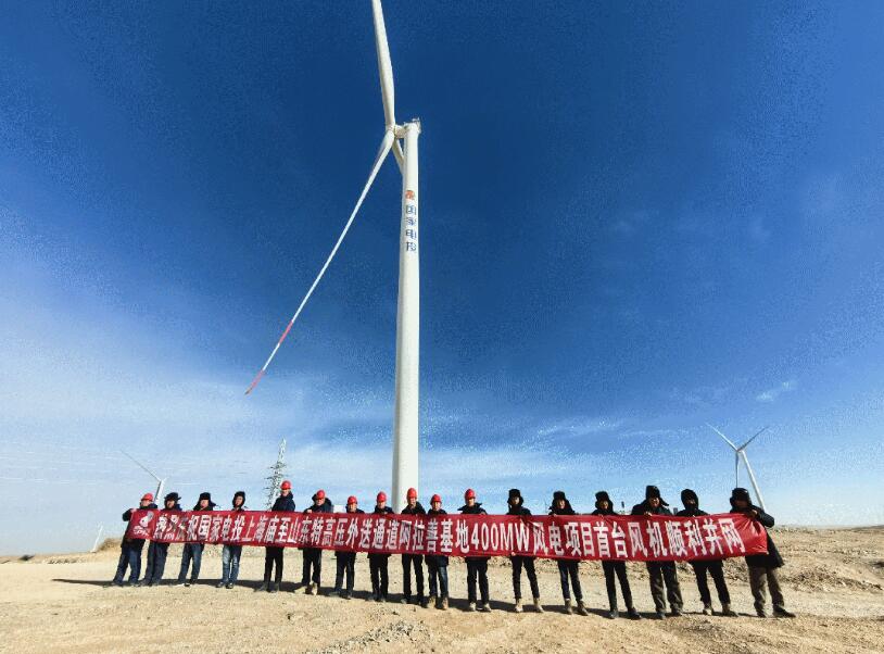 上海廟至山東特高壓外送通道阿拉善基地40萬千瓦風電項目并網發(fā)電
