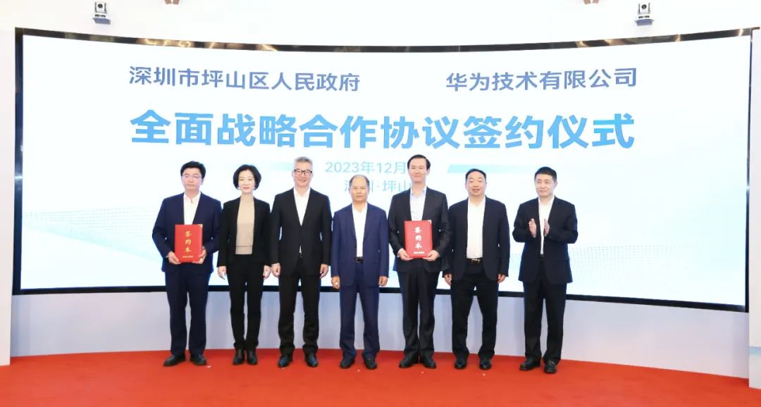 坪山區(qū)人民政府與華為簽署全面戰(zhàn)略合作協(xié)議，共同推進(jìn)數(shù)字化轉(zhuǎn)型創(chuàng)新示范城區(qū)建設(shè)