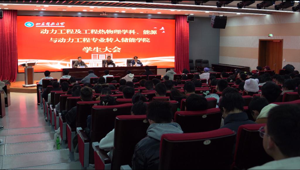 山東科技大學儲能學院召開學科專業(yè)調(diào)整轉入學生大會