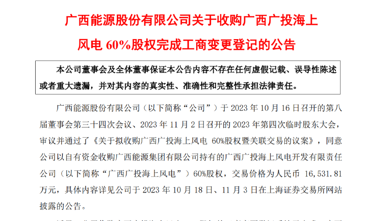 1.65億元！廣西能源收購廣西廣投海上風(fēng)電60%股權(quán)