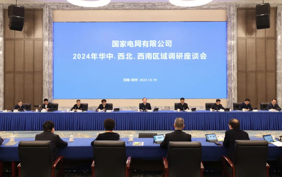 國(guó)家電網(wǎng)公司2024年華中、西北、西南區(qū)域調(diào)研座談會(huì)召開(kāi)