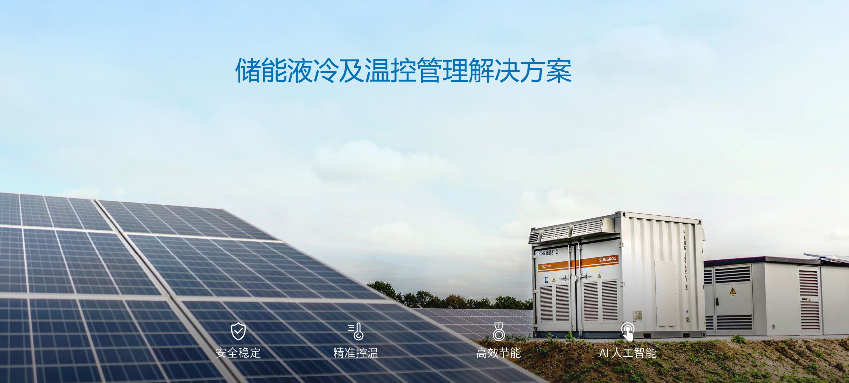 派沃全新液冷儲能系統(tǒng)，護航儲能安全