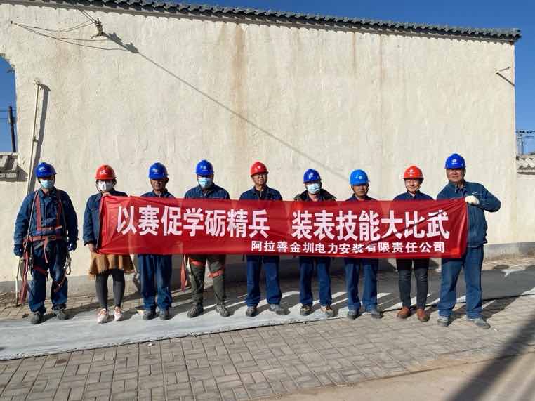阿拉善金圳電力安裝公司：以賽促學(xué)礪精兵，裝表比武提質(zhì)效