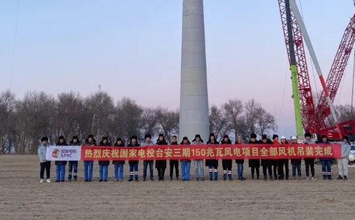 國家電投臺安三期150MW風(fēng)電項(xiàng)目全部風(fēng)機(jī)完成吊裝！