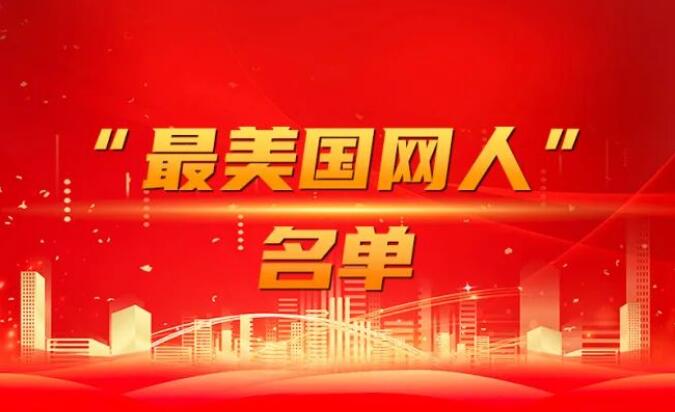 國家電網(wǎng)公司黨組表彰“國網(wǎng)楷?！薄白蠲绹W(wǎng)人”