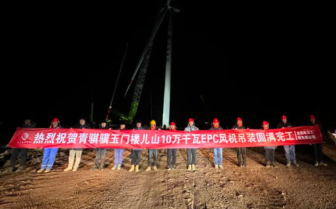金潤(rùn)電力玉門樓兒山100MW風(fēng)電吊裝工程圓滿完工！