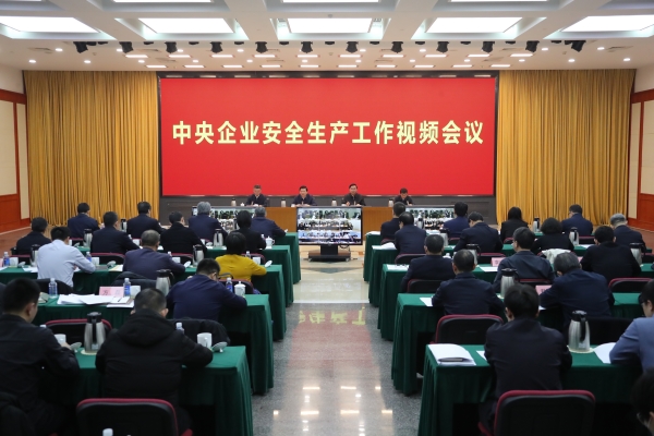 國務(wù)院國資委、應(yīng)急管理部聯(lián)合召開中央企業(yè)安全生產(chǎn)工作視頻會(huì)議