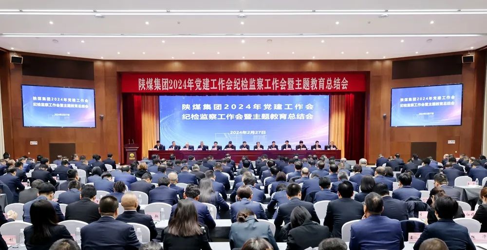 陜煤集團(tuán)召開2024年黨建工作會(huì)、紀(jì)檢監(jiān)察工作會(huì)暨主題教育總結(jié)會(huì)