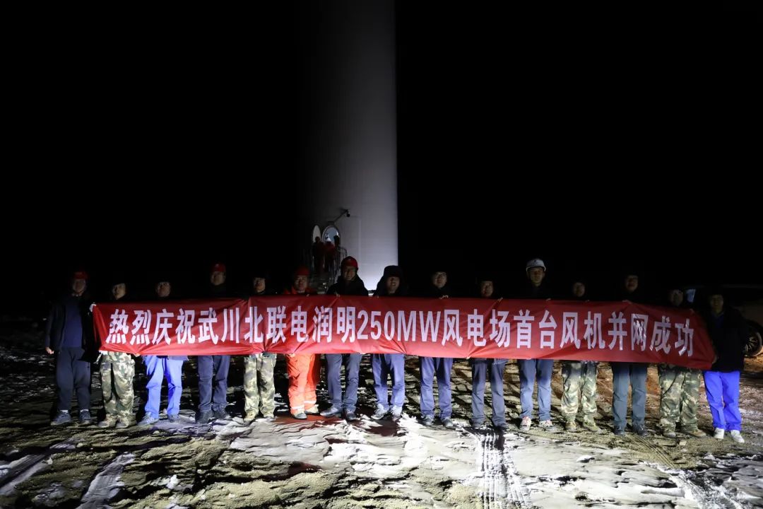 華能北方呼廠潤明風電項目首臺風機并網(wǎng)！