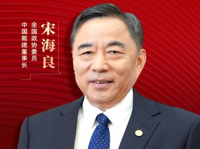 【兩會好聲音】全國政協(xié)委員宋海良：新型儲能仍處起步發(fā)展階段，存在調(diào)度利用水平偏低、安全性有待加強等問題
