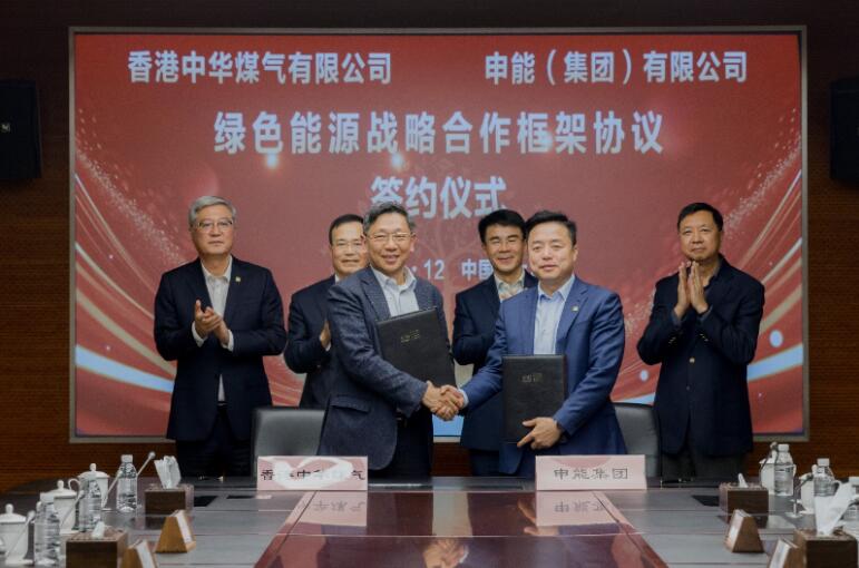 香港中華煤氣與申能集團(tuán)簽訂合作框架協(xié)議，推動(dòng)兩地綠色甲醇、氫能市場(chǎng)發(fā)展