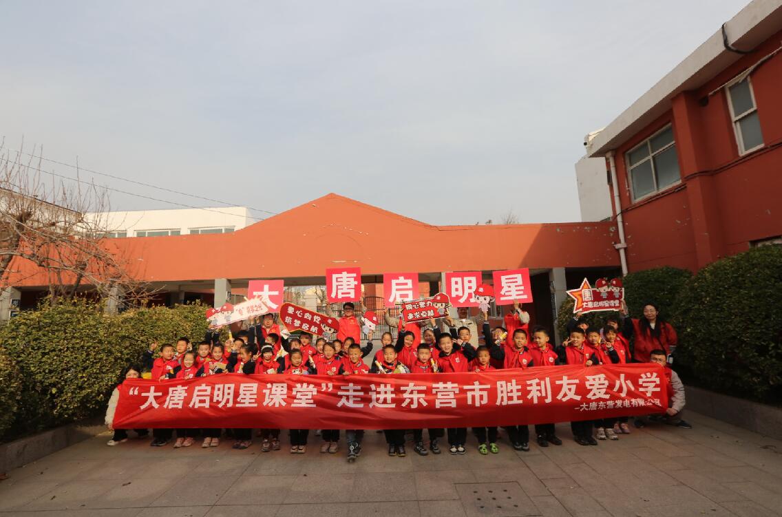 大唐東營(yíng)發(fā)電公司走進(jìn)東營(yíng)市勝利友愛(ài)小學(xué)開展“大唐啟明星課堂”活動(dòng)