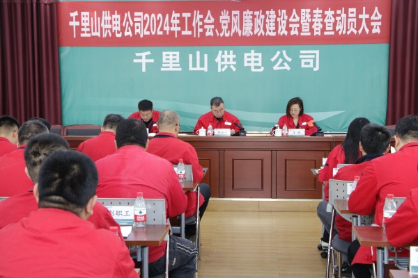 內(nèi)蒙古電力集團(tuán)烏海千里山供電公司召開(kāi)2024年工作會(huì)、黨風(fēng)廉政建設(shè)會(huì)暨春查動(dòng)員大會(huì)