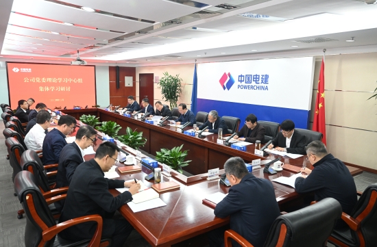中國電建黨委理論學(xué)習中心組舉行集體學(xué)習研討