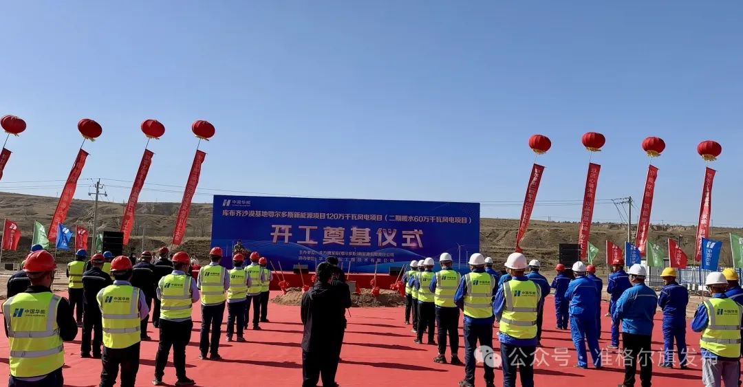 總投資30.83億元！又一風(fēng)電項(xiàng)目開(kāi)工
