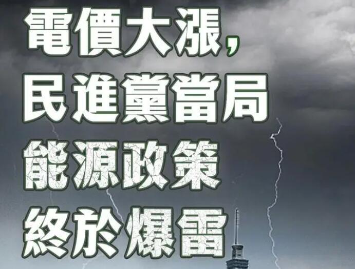 電價(jià)大漲，民進(jìn)黨當(dāng)局能源政策終于爆雷
