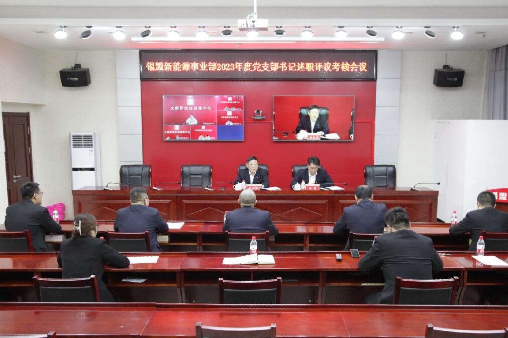 大唐內(nèi)蒙古公司錫盟新能源事業(yè)部召開(kāi)2023年度黨支部書記抓黨建述職評(píng)議考核會(huì)議