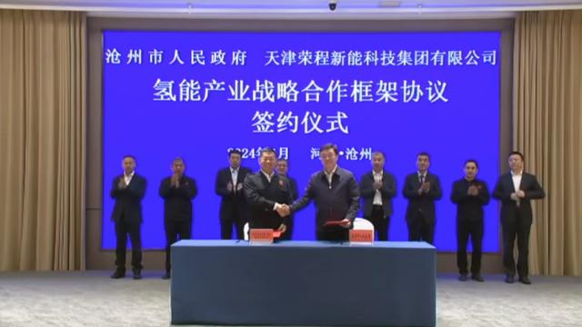 榮程新能集團(tuán)與滄州市簽署戰(zhàn)略合作框架協(xié)議，共促氫能產(chǎn)業(yè)發(fā)展