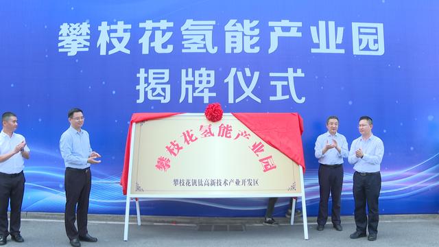攀枝花氫能產(chǎn)業(yè)園揭牌，力爭實現(xiàn)氫能產(chǎn)業(yè)產(chǎn)值破百億