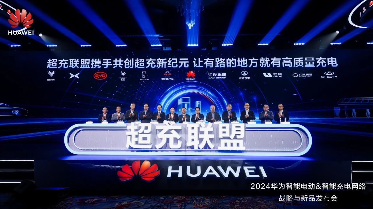 華為發(fā)布“一體三面”電動(dòng)化戰(zhàn)略，并攜手客戶和伙伴成立“超充聯(lián)盟”